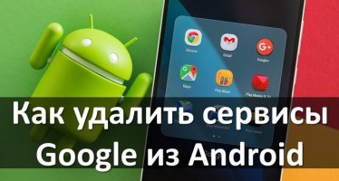 Как удалить сервисы Google из Android