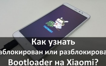 Как узнать заблокирован Bootloader на Xiaomi или разблокирован?