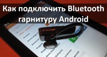 Как подключить Bluetooth гарнитуру Android