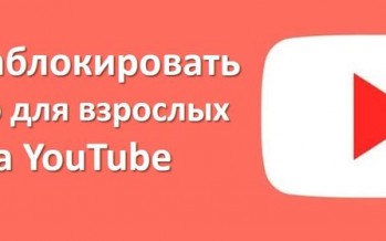 Как заблокировать видео для взрослых на YouTube и сделать его безопасным для детей