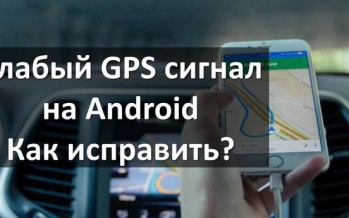 Слабый GPS сигнал на Android – как исправить?