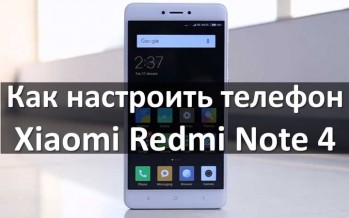 Как настроить телефон Xiaomi Redmi Note 4: полезные советы и функции