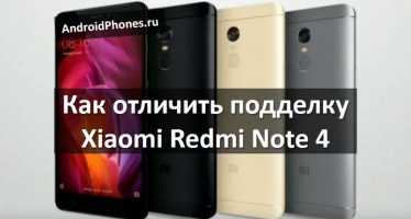 Как отличить подделку Xiaomi Redmi Note 4