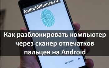 Как разблокировать компьютер через сканер отпечатков пальцев на Android