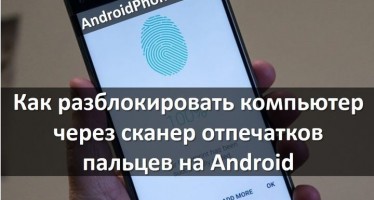 Как разблокировать компьютер через сканер отпечатков пальцев на Android