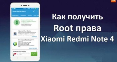 Как получить рут права на Xiaomi Redmi Note 4