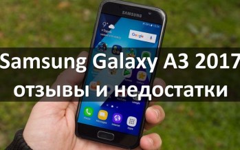 Samsung Galaxy A3 2017 отзывы и недостатки