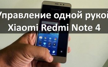 Управление одной рукой Xiaomi Redmi Note 4