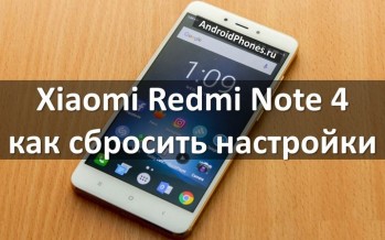 Xiaomi Redmi Note 4 как сбросить настройки