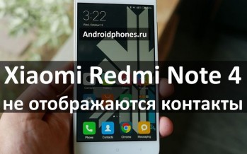 Xiaomi Redmi Note 4 не отображаются контакты