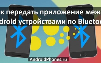 Как передать приложение с Android на Android по Bluetooth