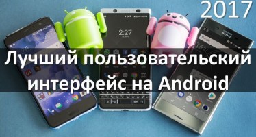 Какой лучший пользовательский интерфейс на Android? Samsung, LG, HTC и другие
