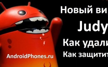 Новый вирус Judy: что это, как удалить и защитить Android устройство