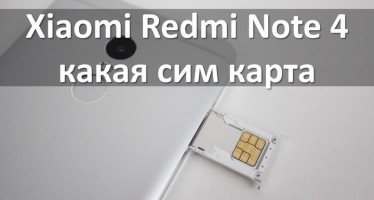 Xiaomi Redmi Note 4 какая сим карта