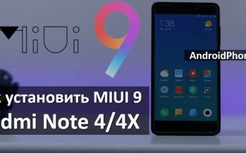 MIUI 9 для Xiaomi Redmi Note 4/4X – как установить и обновить смартфон