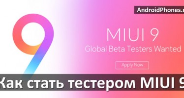 Как зарегистрироваться в MIUI 9 бета-тестировании?
